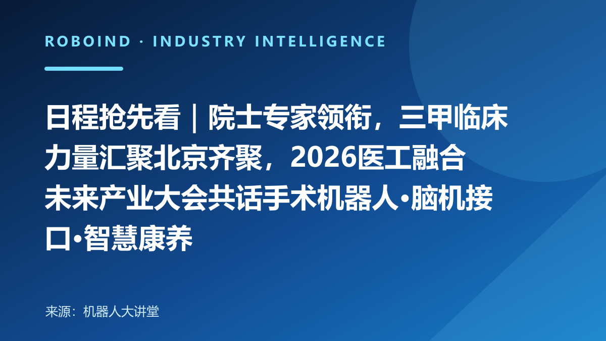 日程抢先看｜院士专家领衔，三甲临床力量汇聚北京齐聚，2026医工融合未来产业大会共话手术机器人·脑机接口·智慧康养