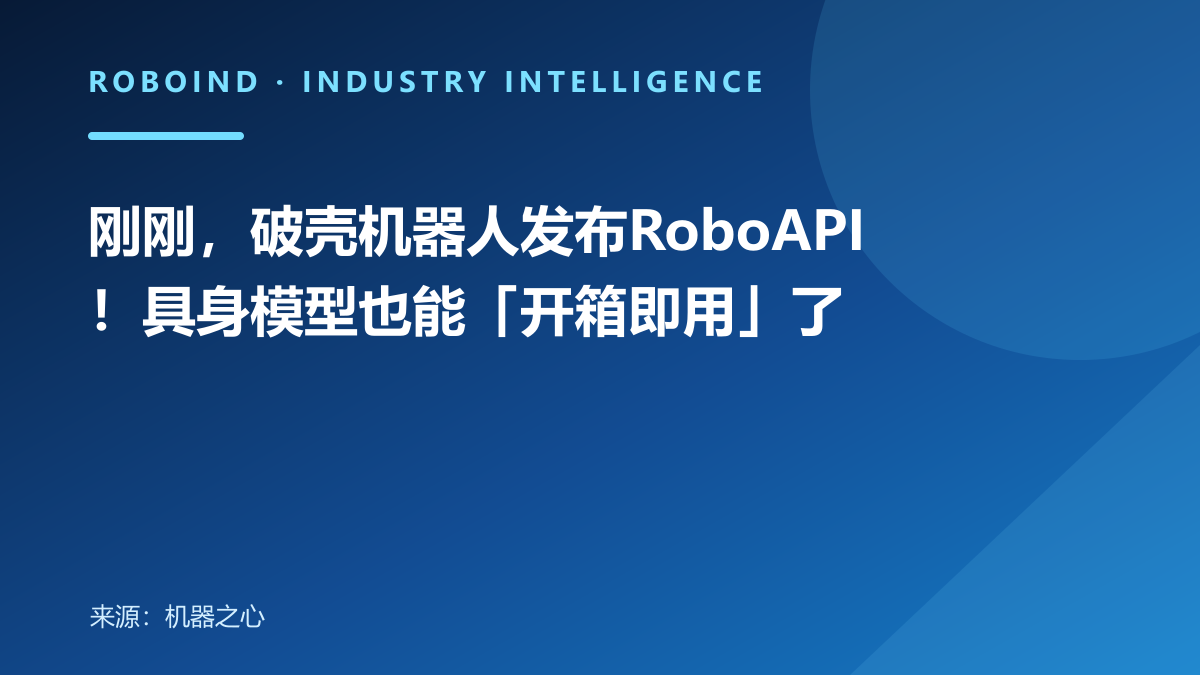 刚刚，破壳机器人发布RoboAPI！具身模型也能「开箱即用」了