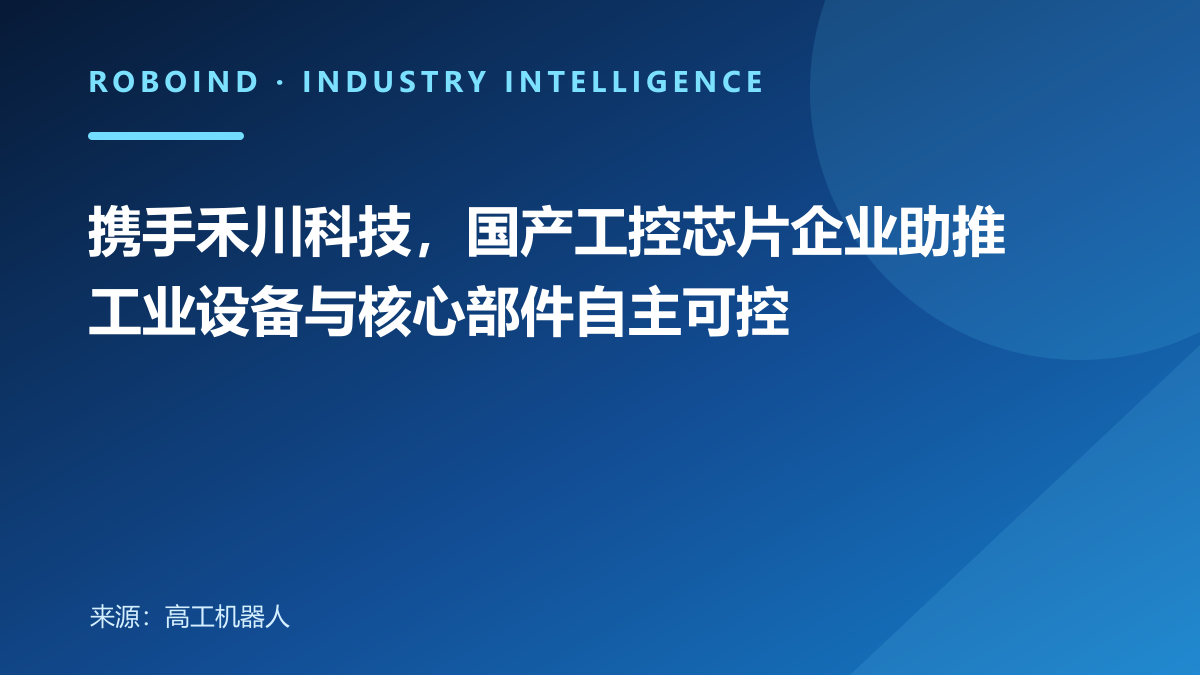 携手禾川科技，国产工控芯片企业助推工业设备与核心部件自主可控