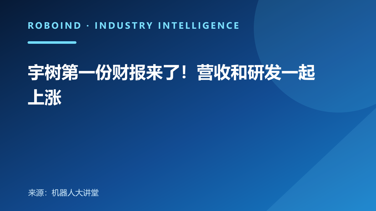 宇树第一份财报来了！营收和研发一起上涨