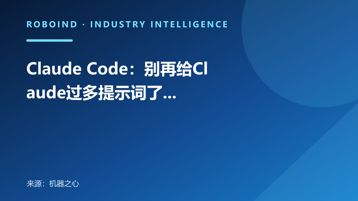 Claude Code：别再给Claude过多提示词了...