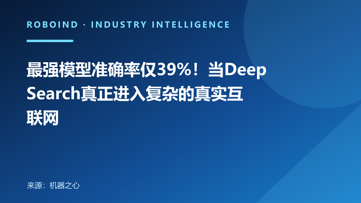 最强模型准确率仅39%！当Deep Search真正进入复杂的真实互联网