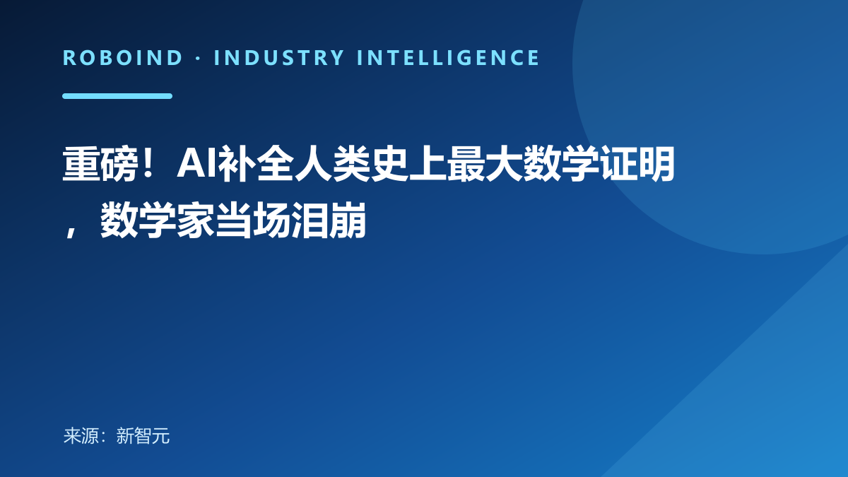 重磅！AI补全人类史上最大数学证明，数学家当场泪崩