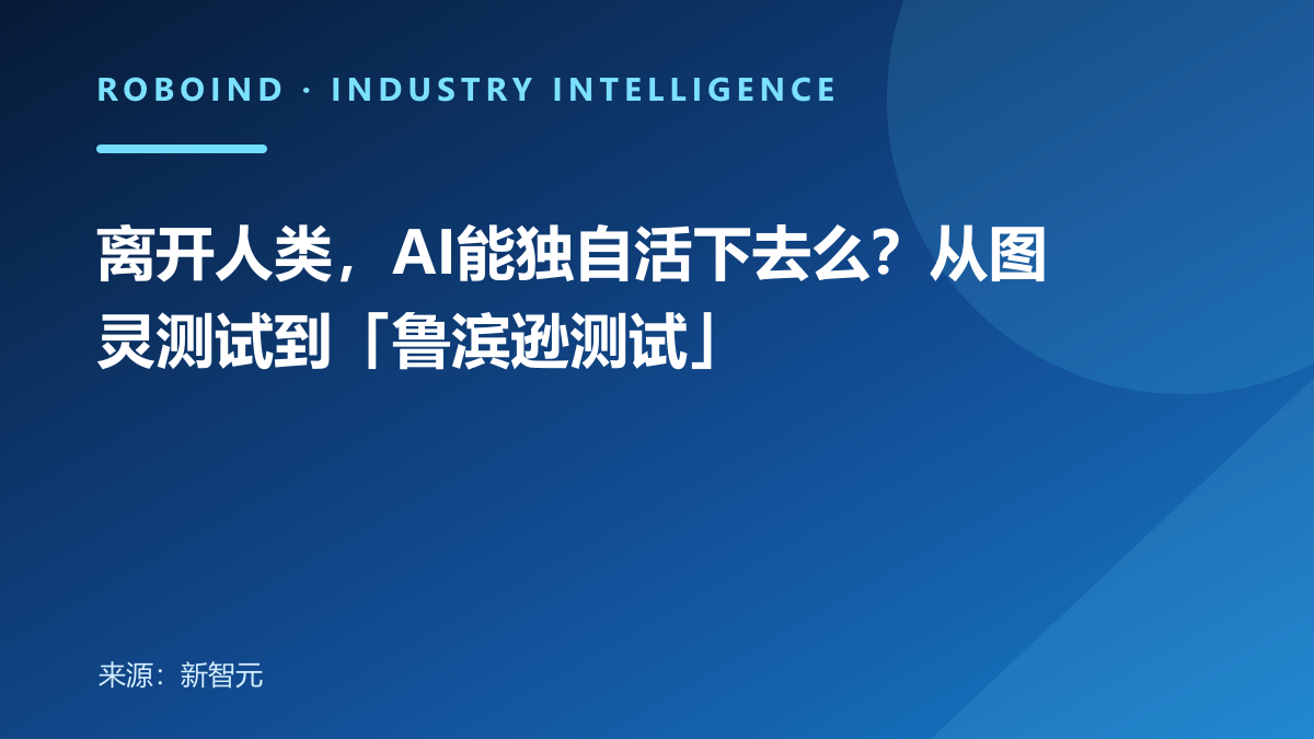 离开人类，AI能独自活下去么？从图灵测试到「鲁滨逊测试」