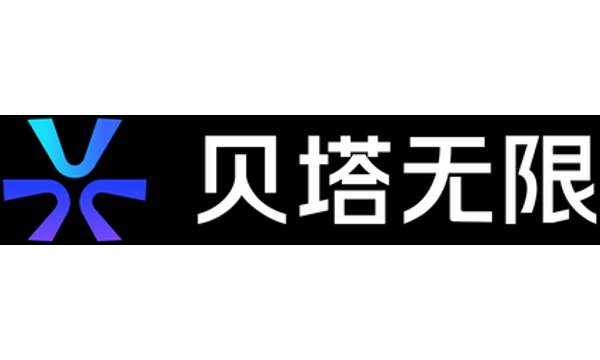 贝塔无限
