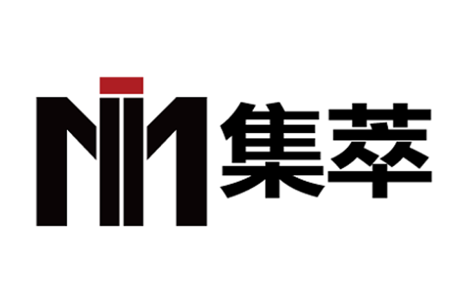 集萃