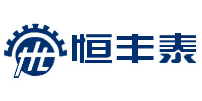 恒丰泰