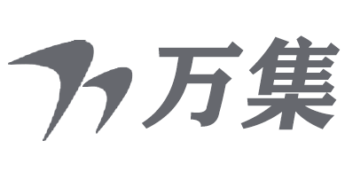 万集