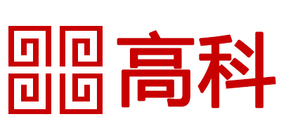 高科