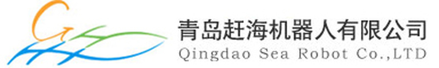 青岛赶海机器人有限公司