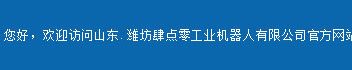 潍坊肆点零工业机器人有限公司