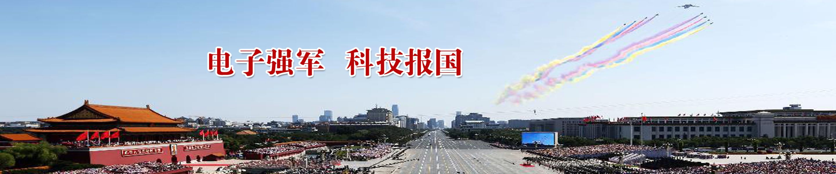中国电子科技集团公司第十四研究所