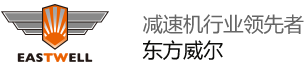 上海东方威尔减速机有限公司