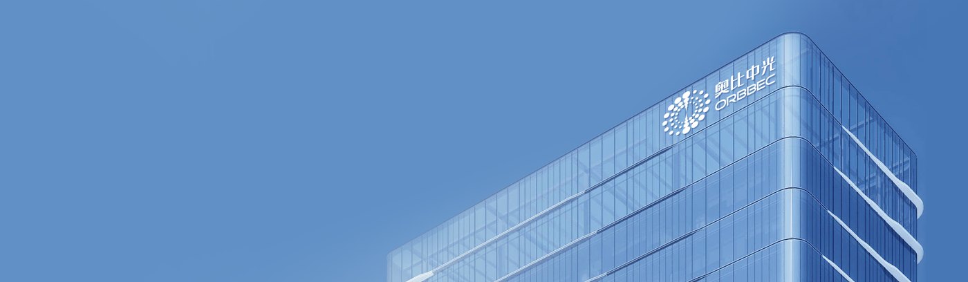 奥比中光科技集团股份有限公司官网介绍图片