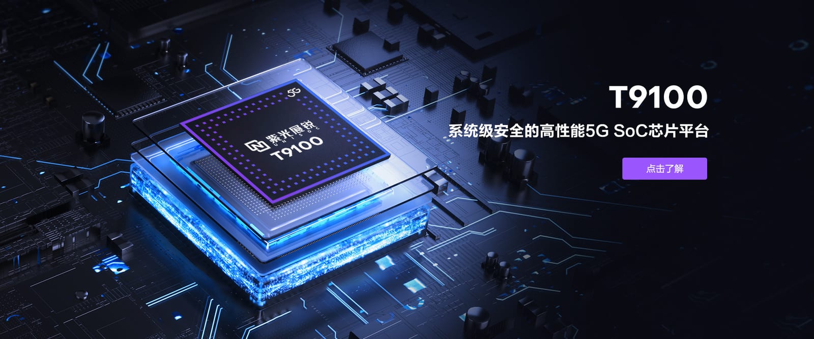 紫光展锐(上海)科技有限公司官网公司简介配图