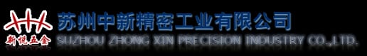 苏州中新精密工业有限公司官网公司简介配图