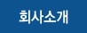 undefined官网公司简介配图