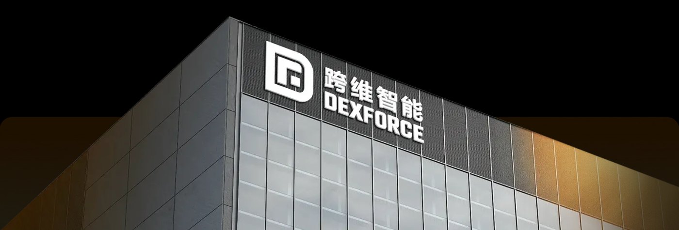 DexForce Technology Co., Ltd.官网介绍图片