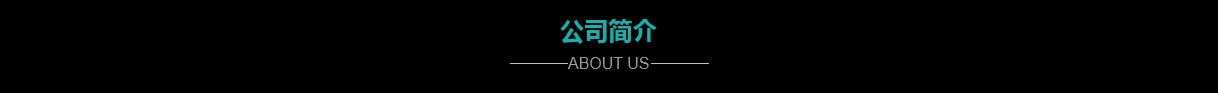 深圳耐特恩科技有限公司官网介绍图片
