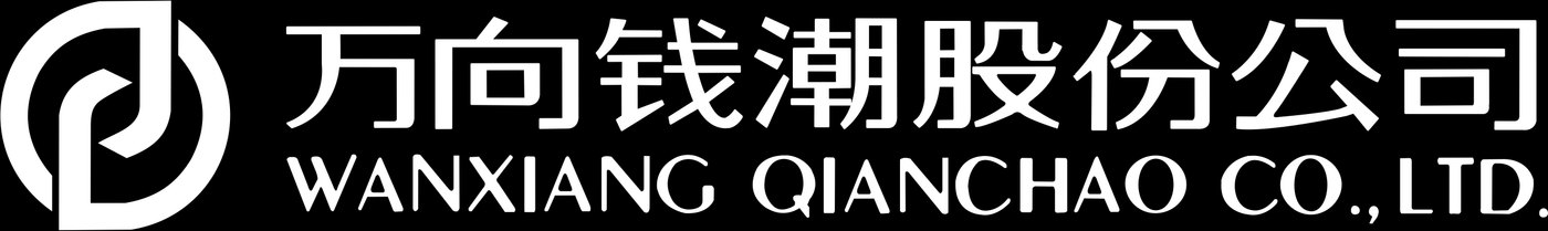 万向钱潮股份公司官网介绍图片