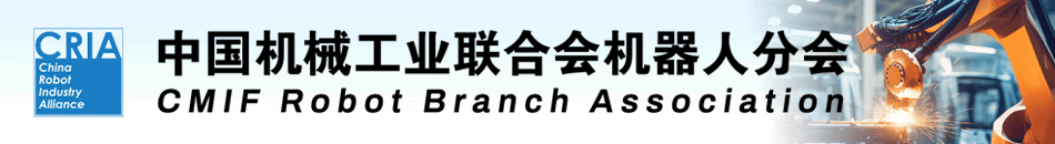 中国机器人产业联盟
