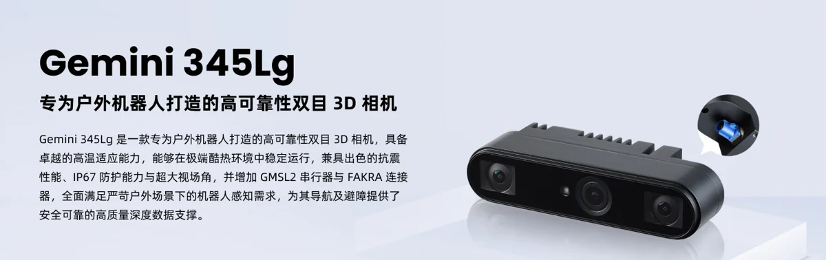 Gemini 345Lg 3D 视觉产品