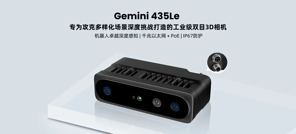 Gemini 435Le 3D 视觉产品