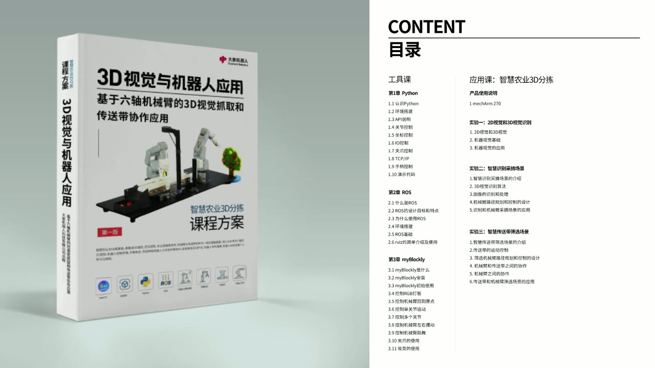 大象机器人科研教育解决方案