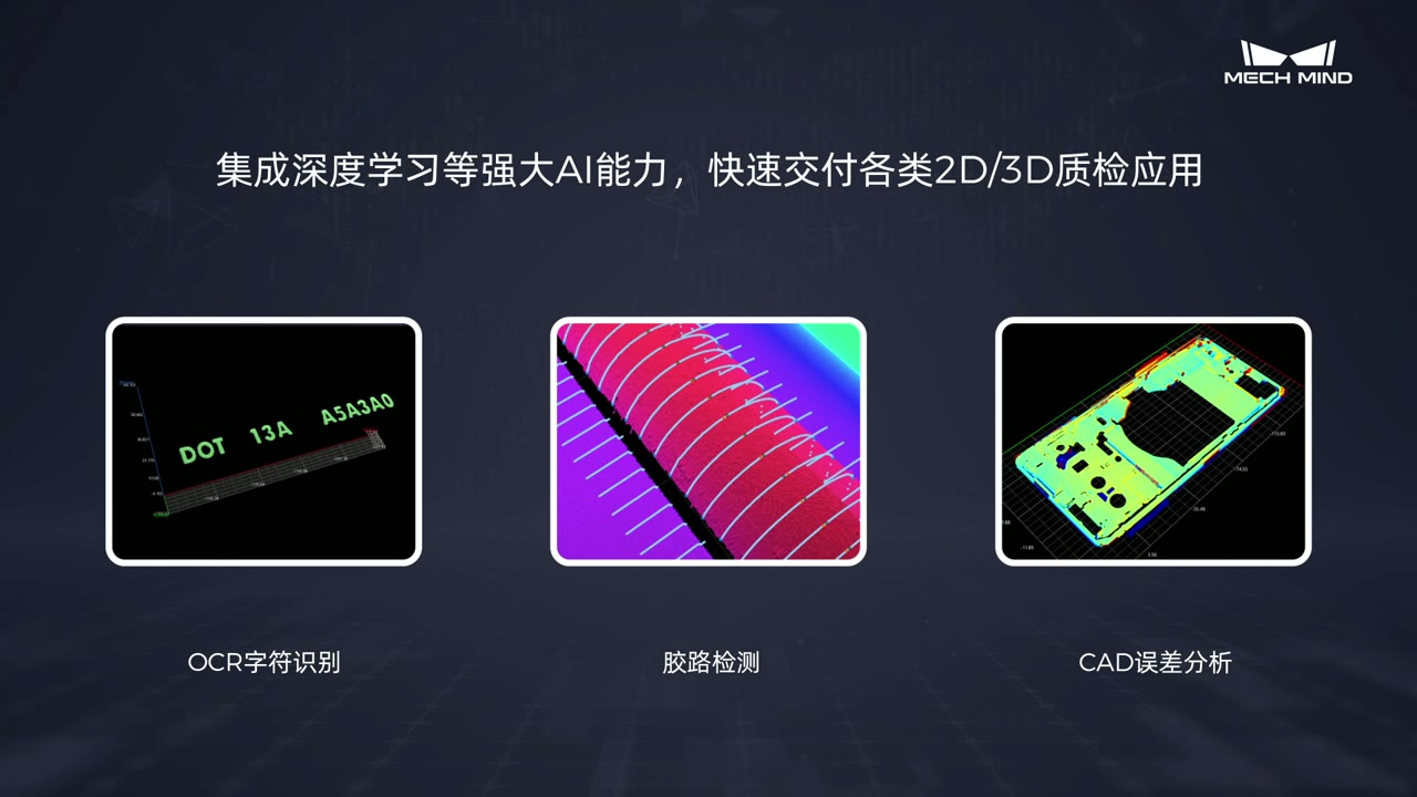 梅卡曼德3D视觉引导工业机器人应用