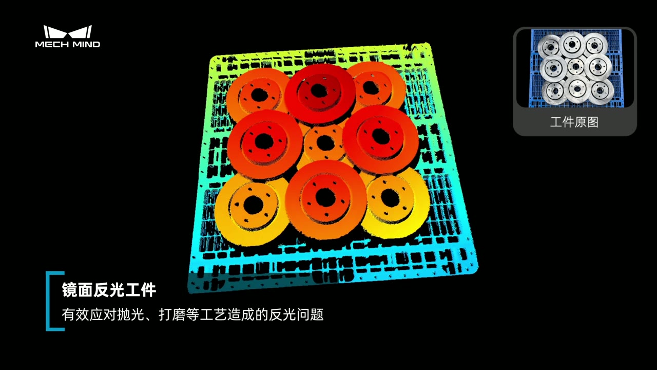 Mech-Eye 3D相机反光物体成像能力大幅提升