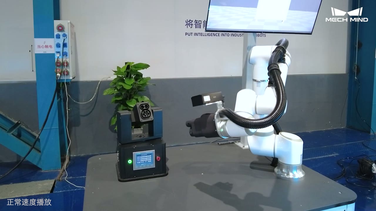 智能机器人应用-3D视觉引导汽车充电头插拔