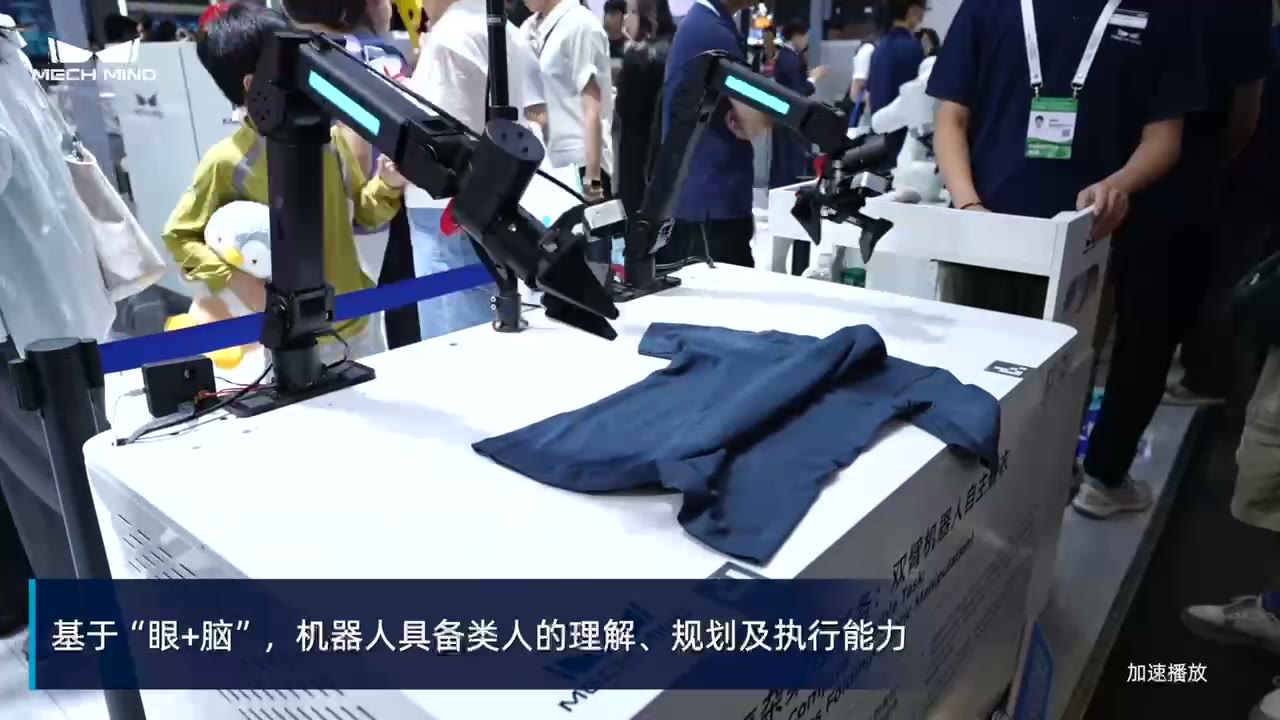 梅卡曼德具身智能“眼脑手”WAIC2025现场任务演示-双臂机器人自主叠衣