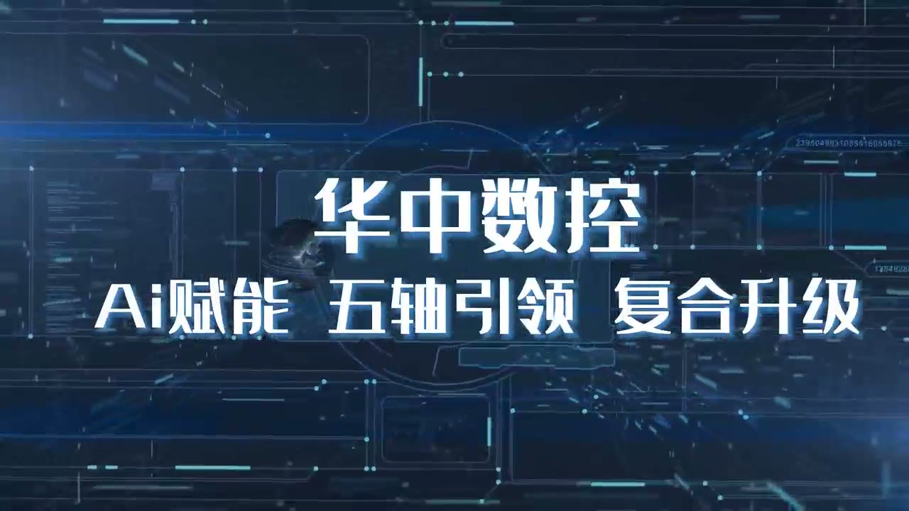 华中数控工业机器人与智能制造技术