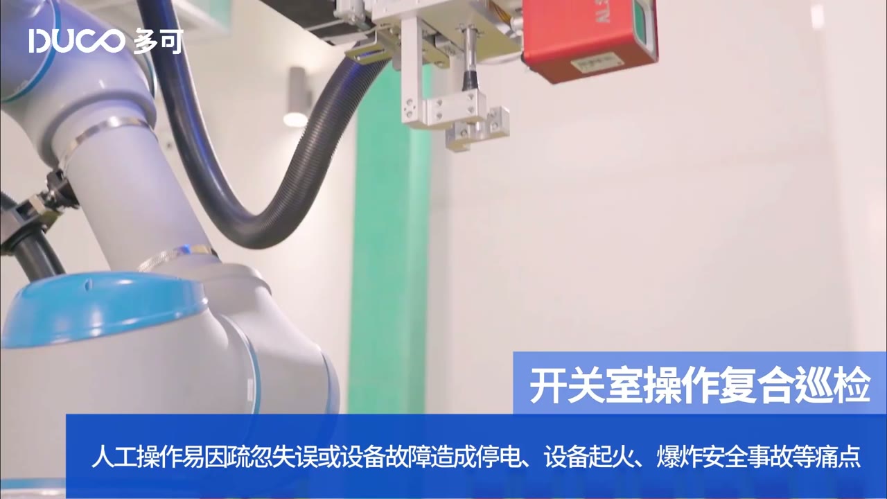 电力行业协作机器人应用