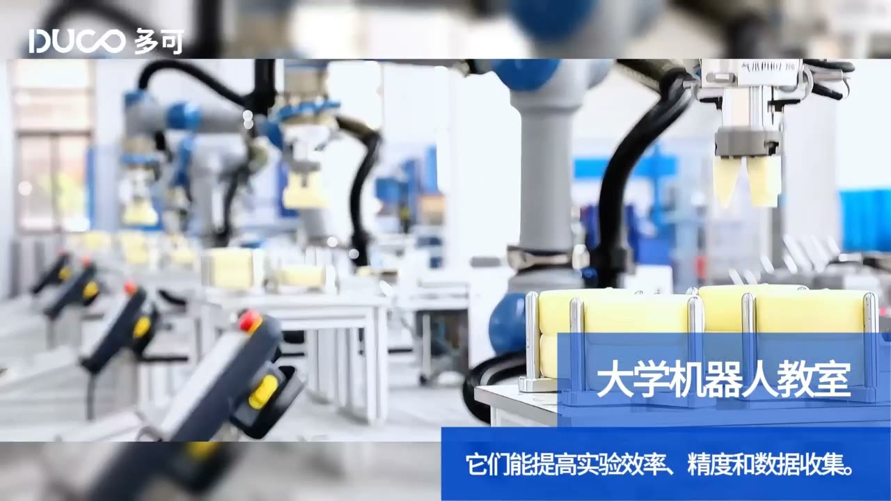 教育行业协作机器人应用