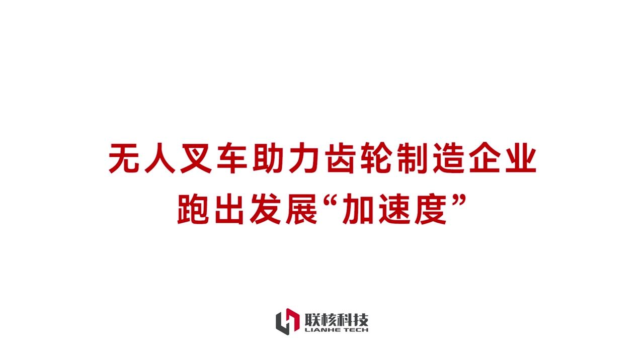 联核 CDD10 无人叉车服务齿轮制造企业