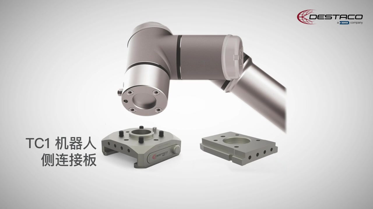 DESTACO TC1手动换枪盘简化协作机器人换工具