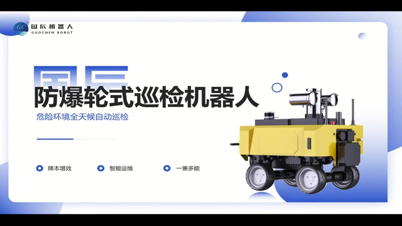 国辰防爆轮式巡检机器人自主巡航