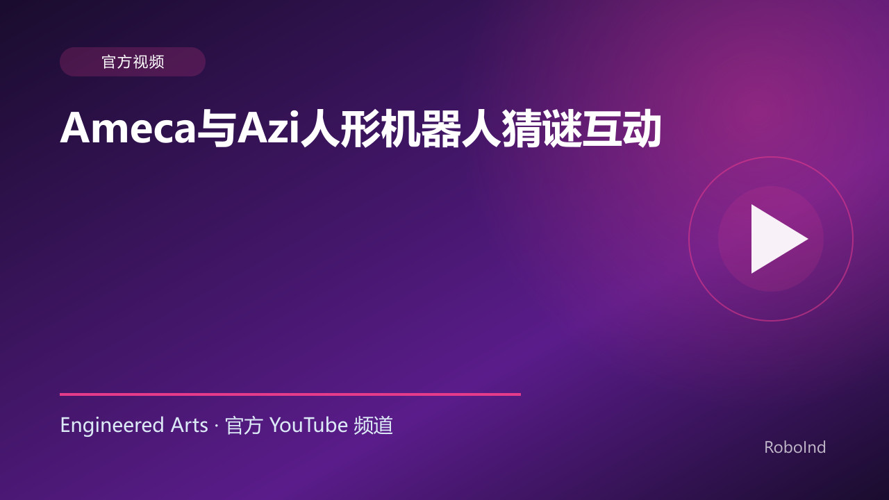 Ameca与Azi人形机器人猜谜互动