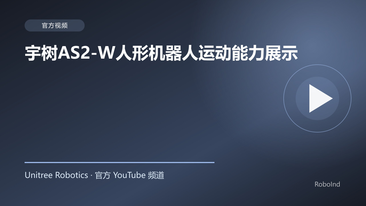 宇树AS2-W人形机器人运动能力展示