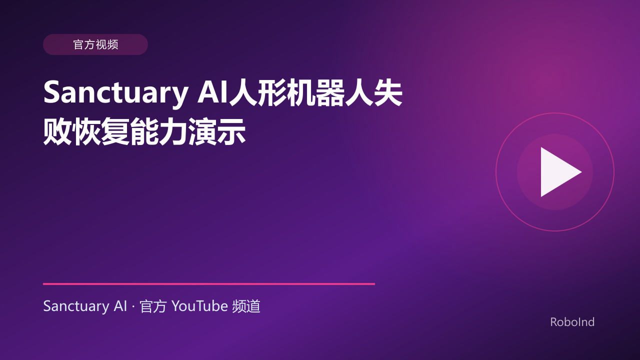 Sanctuary AI人形机器人失败恢复能力演示