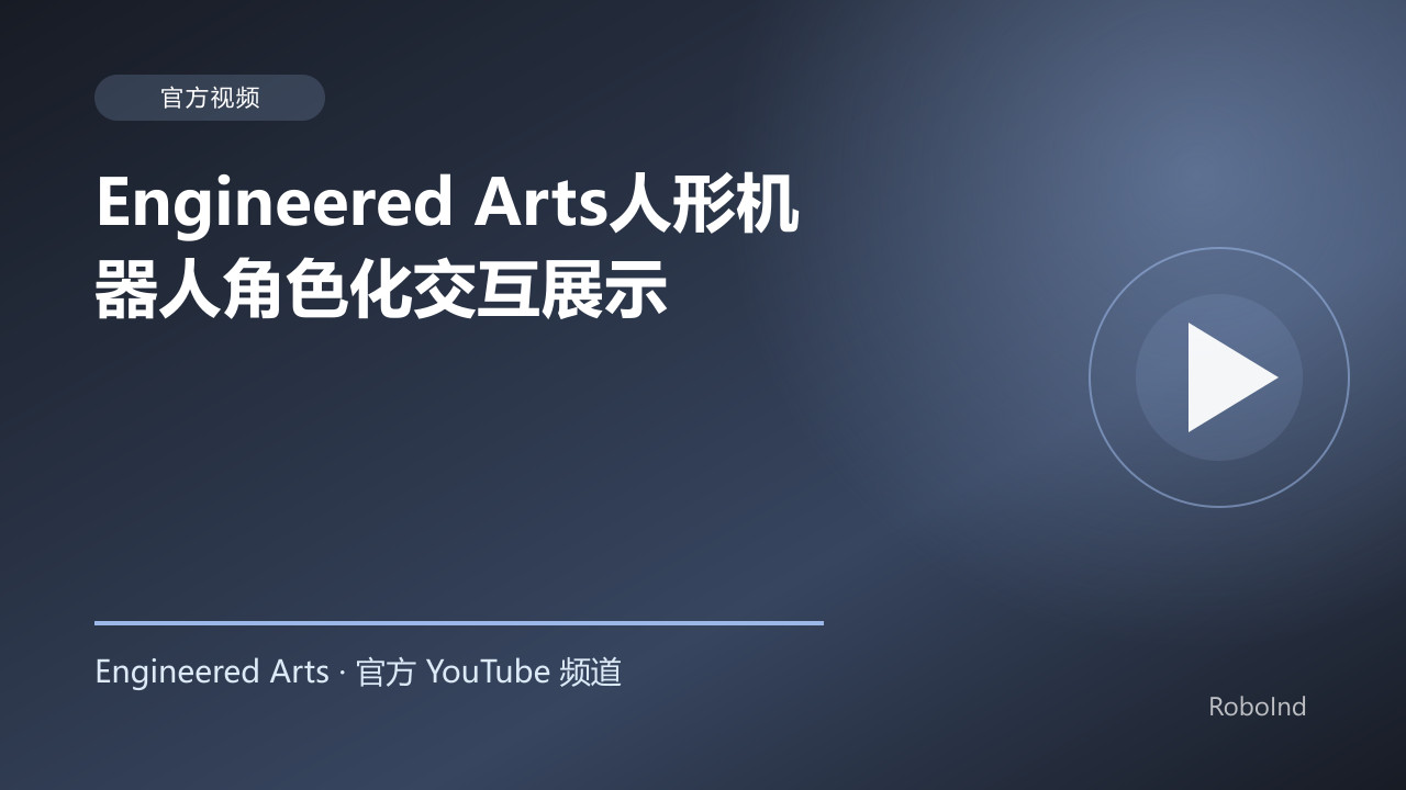 Engineered Arts人形机器人角色化交互展示