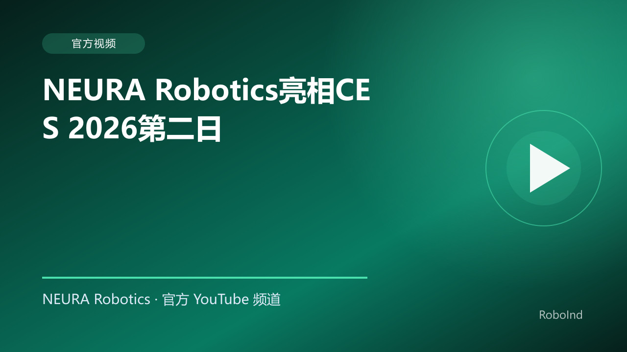 NEURA Robotics亮相CES 2026第二日