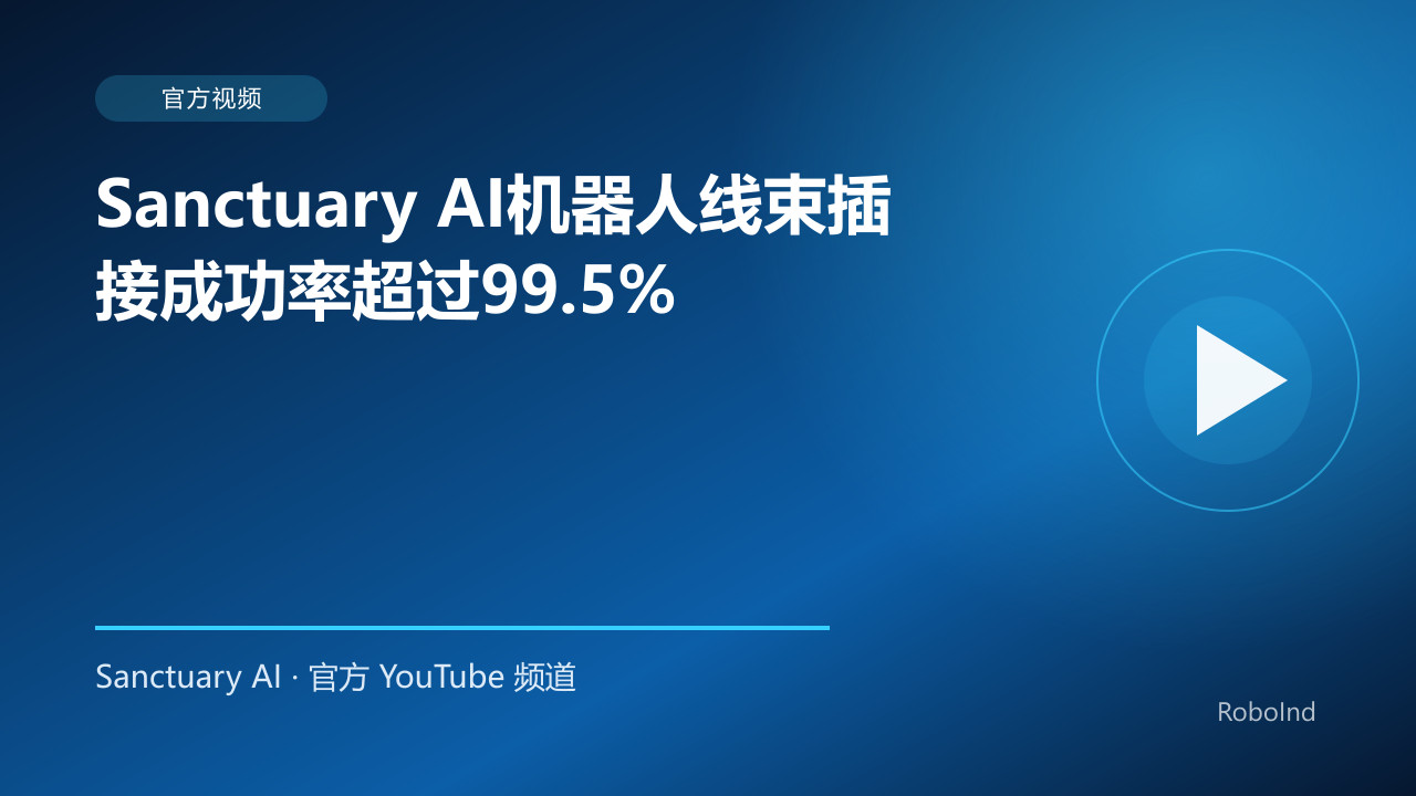Sanctuary AI机器人线束插接成功率超过99.5%