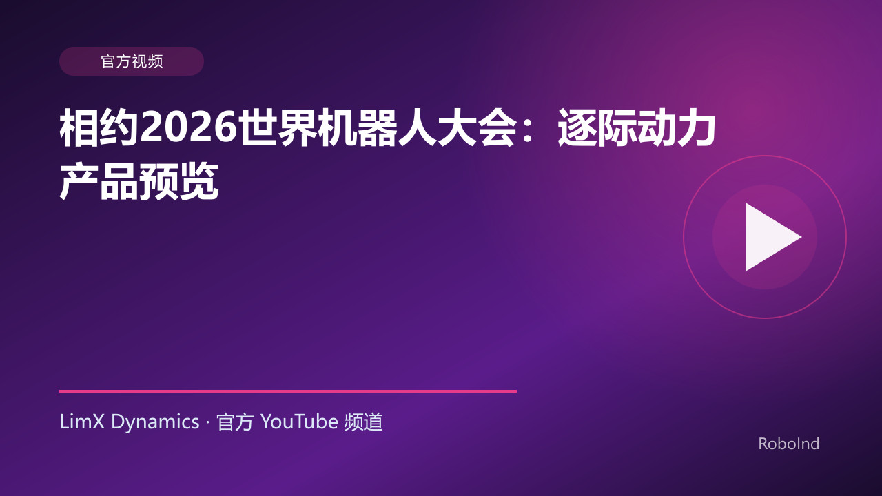 相约2026世界机器人大会：逐际动力产品预览