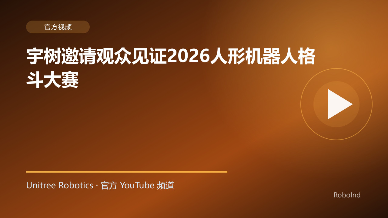 宇树邀请观众见证2026人形机器人格斗大赛