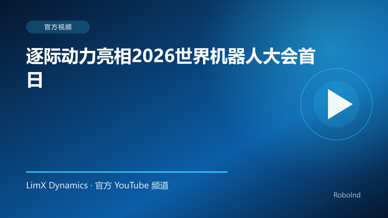 逐际动力亮相2026世界机器人大会首日