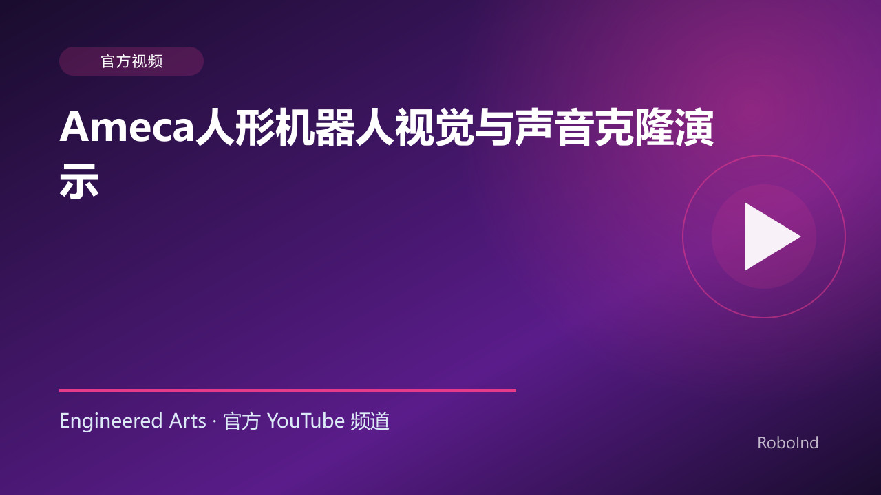 Ameca人形机器人视觉与声音克隆演示