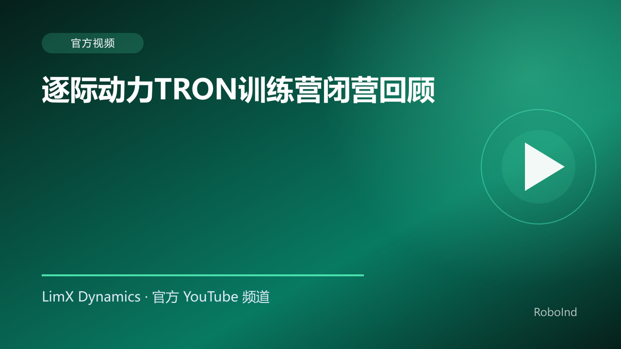 逐际动力TRON训练营闭营回顾