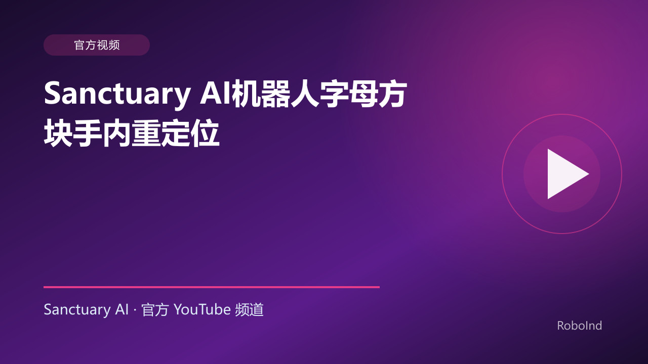 Sanctuary AI机器人字母方块手内重定位